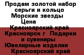 Продам золотой набор серьги и кольцо “Морские звезды“ › Цена ­ 42 000 - Красноярский край, Красноярск г. Подарки и сувениры » Ювелирные изделия   . Красноярский край